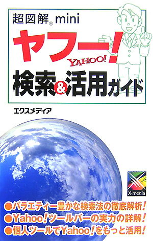超図解miniヤフー！検索＆活用ガイド