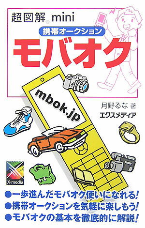 超図解miniモバオク 携帯オークション [ 月野るな ]のサムネイル
