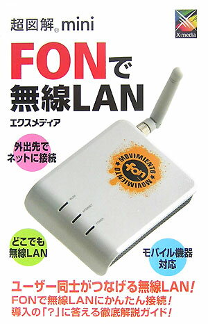超図解mini　FONで無線LAN