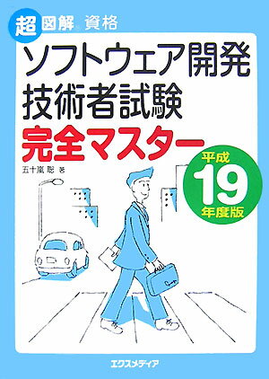 ソフトウェア開発技術者試験完全マスター（平成19年度版）