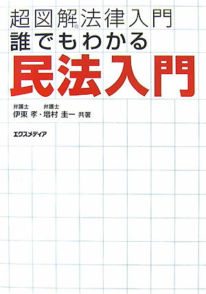 誰でもわかる民法入門
