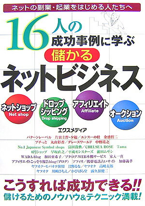 16人の成功事例に学ぶ儲かるネットビジネス