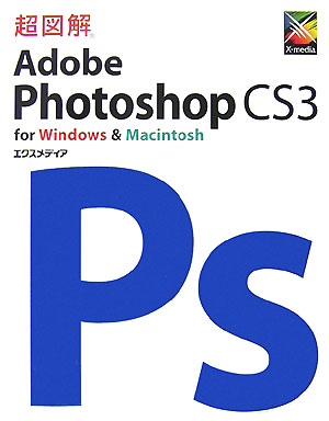 超図解Adobe　Photoshop　CS3　for　Windows　＆　Mac