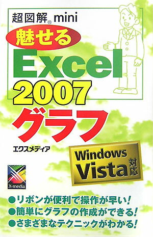 超図解mini魅せるExcel　2007グラフ