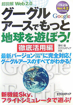 超図解Web　2．0グーグルアースでもっと地球を遊ぼう！徹底活用編