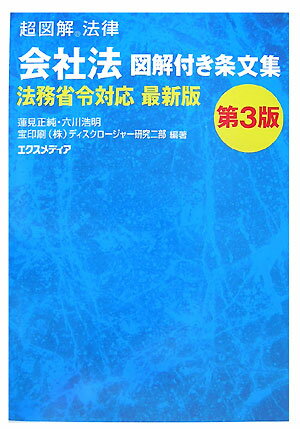 会社法図解付き条文集法務省令対応最新版第3版