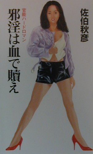 邪淫は血で贖え