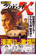 プロジェクトX挑戦者たち（〔3〕）