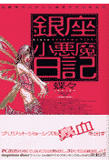 銀座小悪魔日記