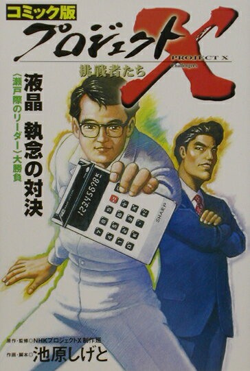 プロジェクトX 挑戦者たち