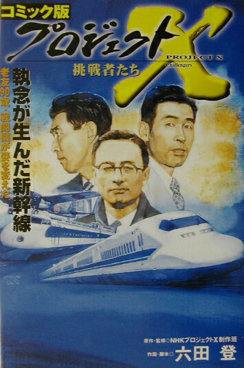 プロジェクトX挑戦者たち（〔2〕）〔第2版〕 コミック版 執念が生んだ新幹線 [ 日本放送協会 ]のサムネイル
