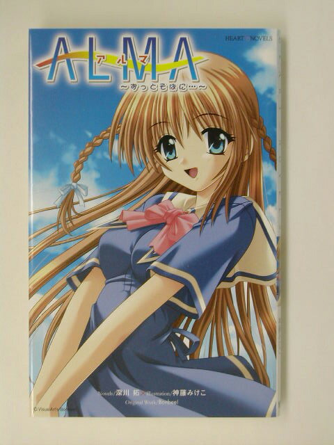 Alma〜ずっとそばに…〜