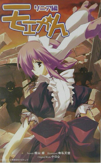 モエかん（リニア編）