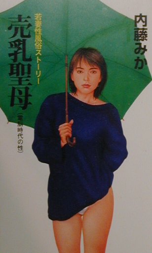 売乳聖母