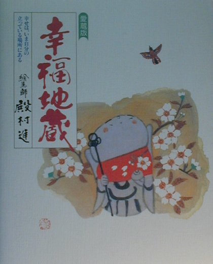 幸福地蔵愛蔵版