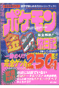 ポケモン金銀完全解析！！旅日記
