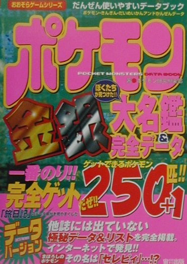 ポケモン金銀大名鑑＆完全データー