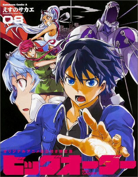 ビッグオーダー　（8）　オリジナルアニメBD付き限定版