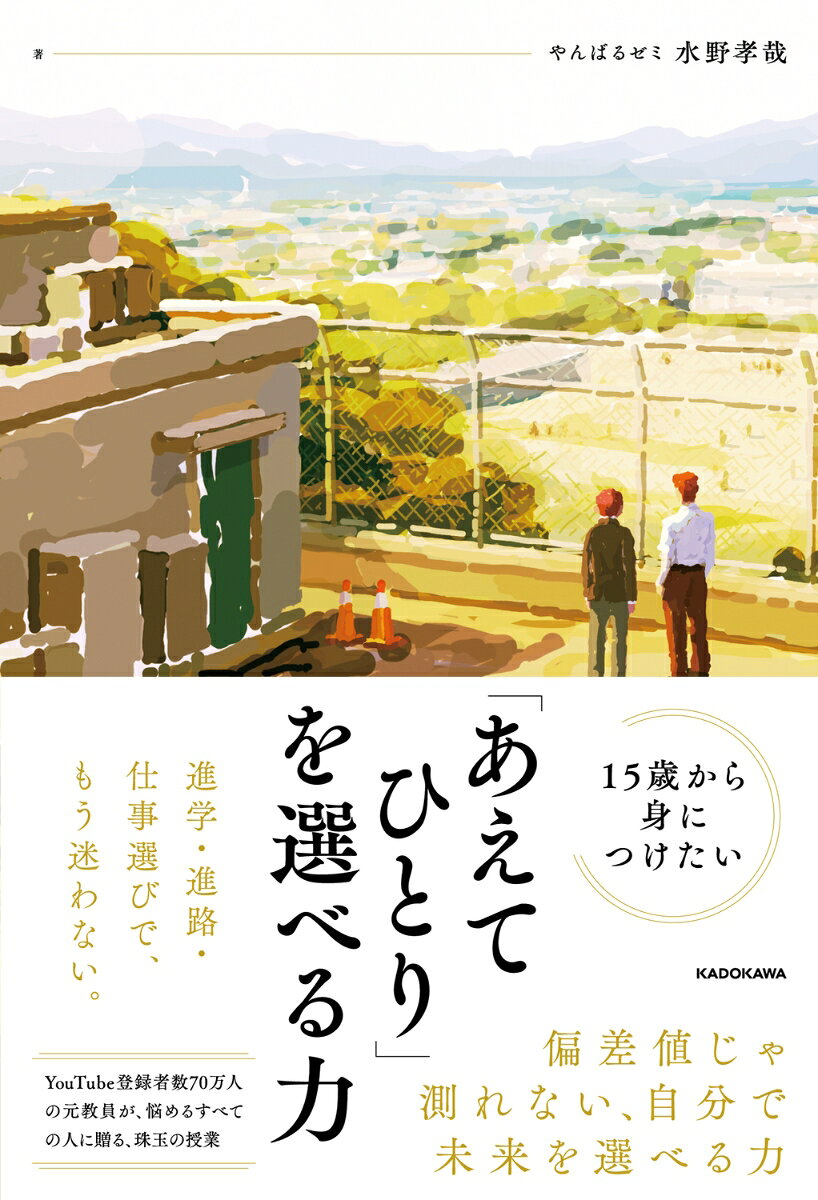 15歳から身につけたい 「あえてひとり」を選べる力