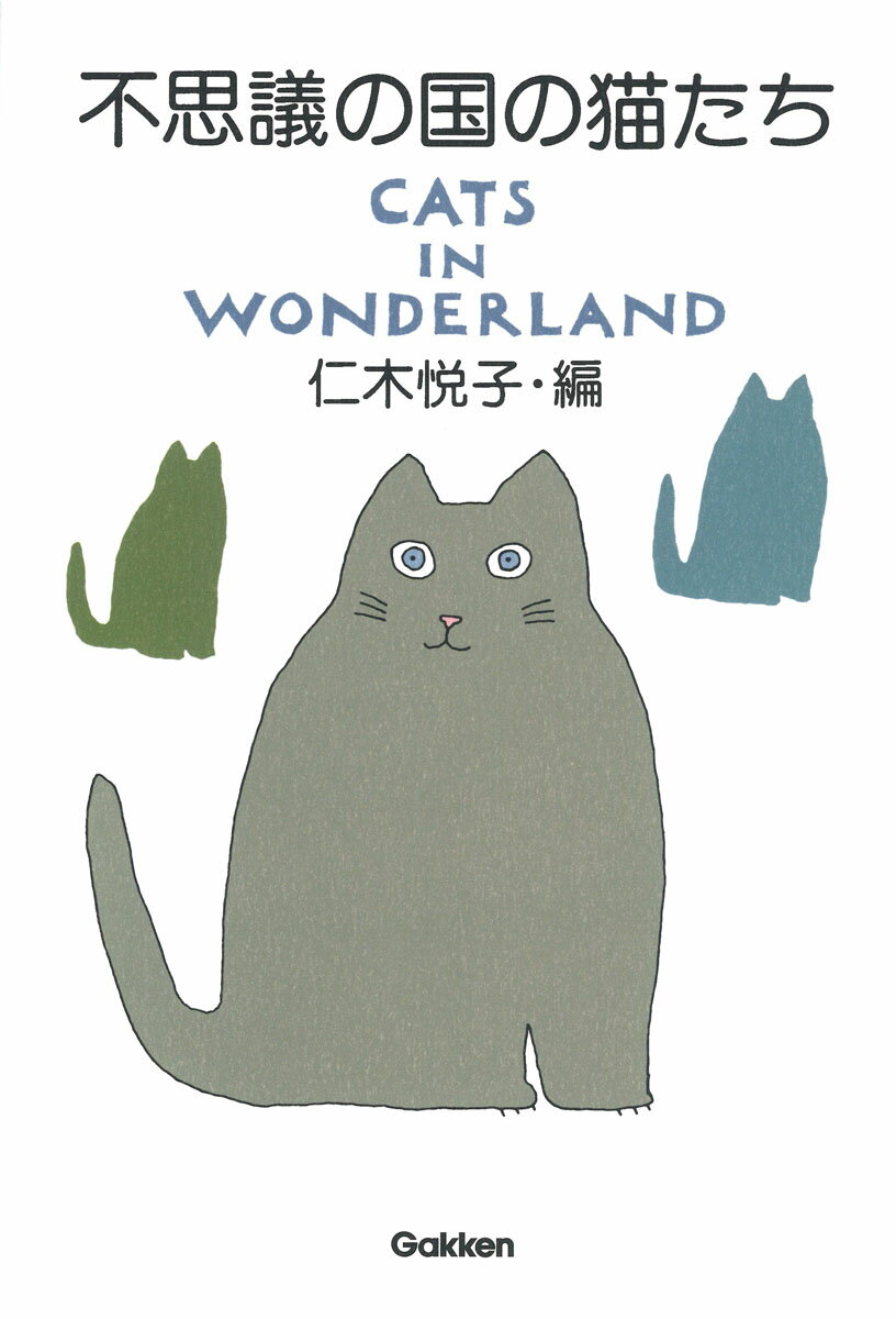 名著復刊！日本最初のニャンソロジー！猫小説アンソロジー。