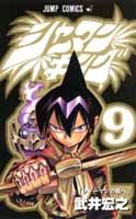 シャーマンキング(9) の表紙