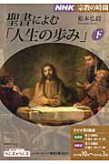 聖書によむ「人生の歩み」（下）