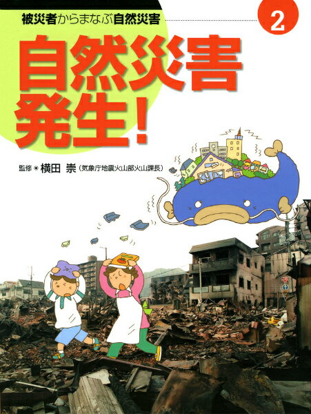 被災者からまなぶ自然災害（第2巻）