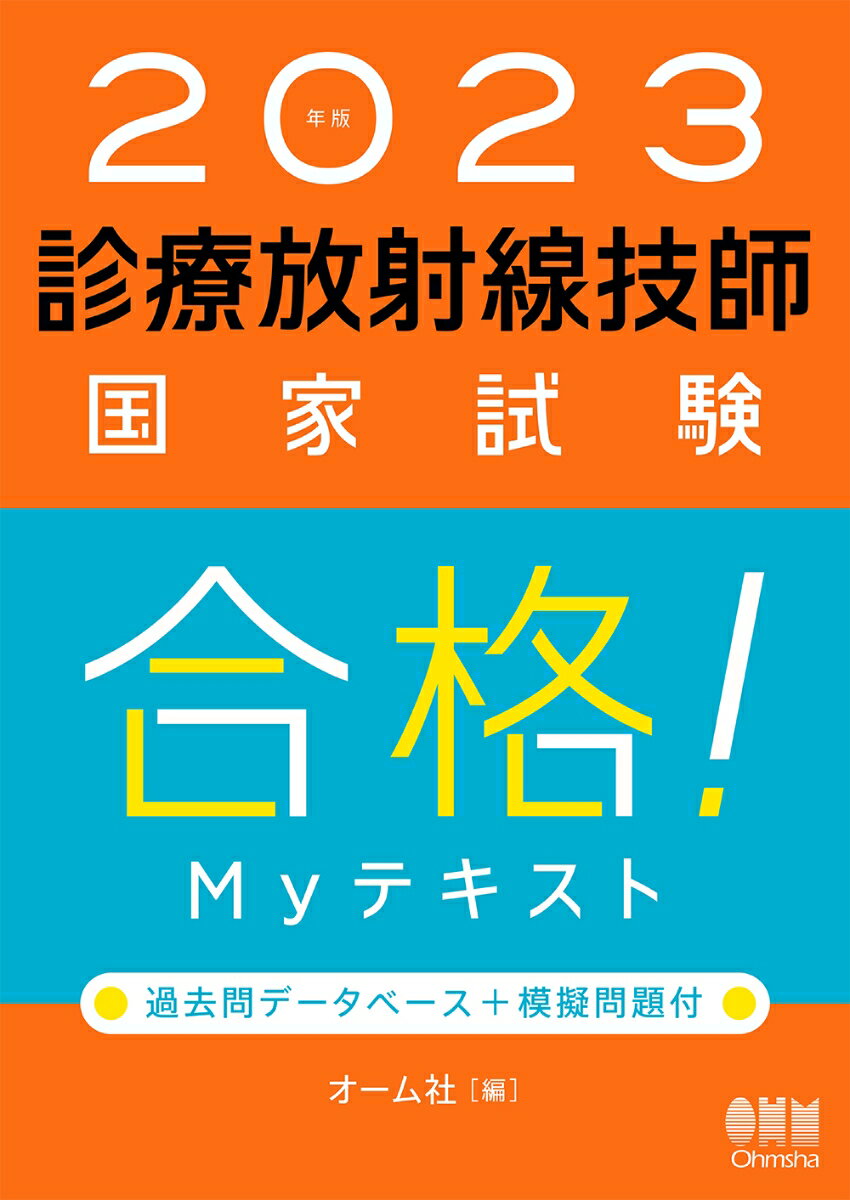 2023年版　診療放射線技師国家試験　合格！Myテキスト