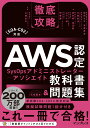 徹底攻略AWS認定SysOpsアドミニストレーター - アソシエイト教科書＆問題集［SOA-C02］対応 