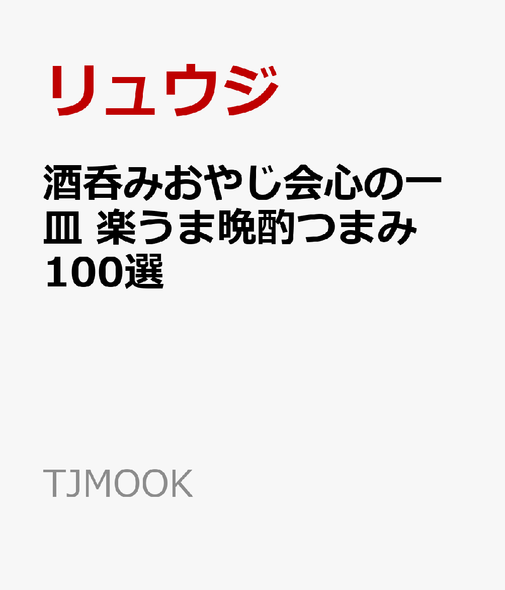 酒呑みおやじ会心の一皿 楽うま晩酌つまみ 100選