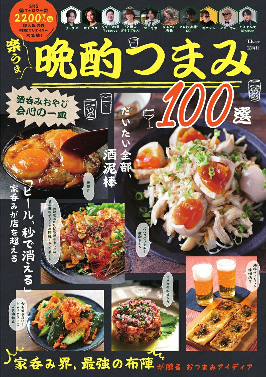 酒呑みおやじ会心の一皿 楽うま晩酌つまみ 100選