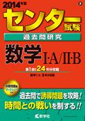 センター試験過去問研究数学1・A／2・B（2014） （大学入試シリーズ　602）