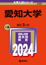 愛知大学 （2024年版大学入試シリーズ） 