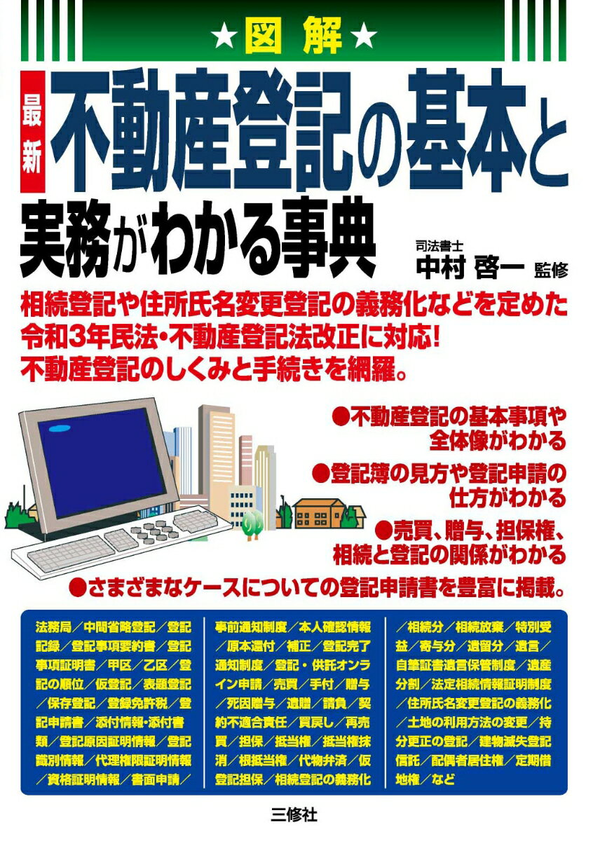 図解　最新　不動産登記の基本と実務がわかる事典 [ 中村啓一