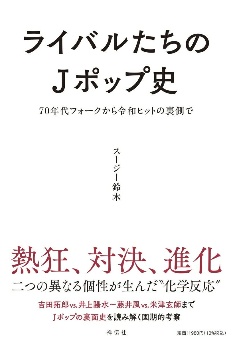 ライバルたちのJポップ史 70年代フォークから令和ヒットの裏側で
