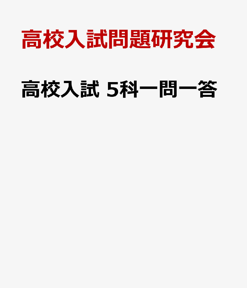 高校入試 5科一問一答
