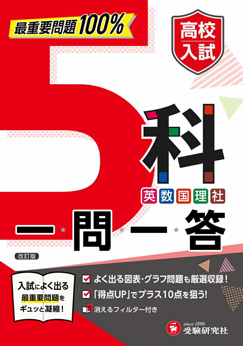 高校入試 5科一問一答