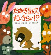 たぬきなんてだいきらい！？