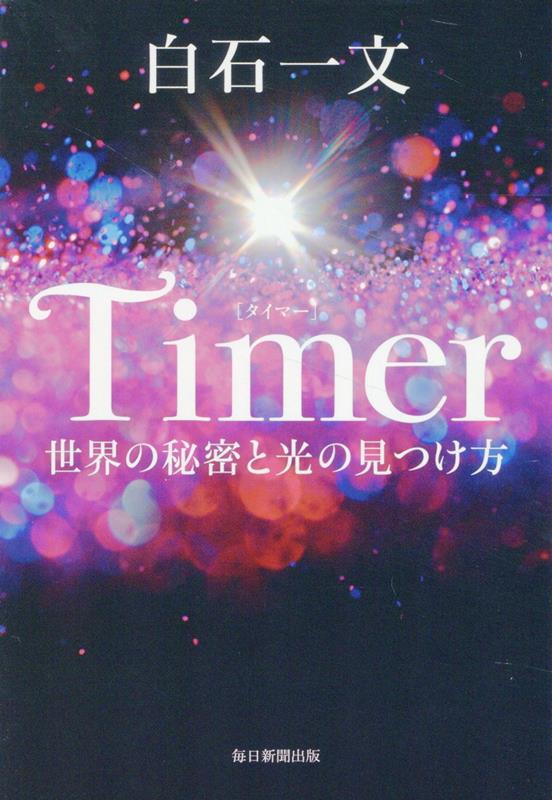 白石一文『Ｔｉｍｅｒ　世界の秘密と光の見つけ方』表紙