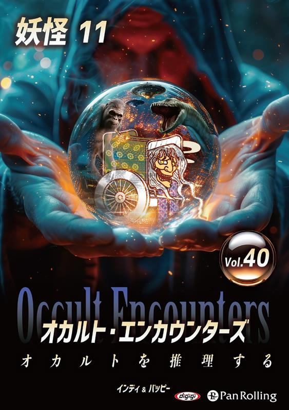 オカルト・エンカウンターズ オカルトを推理する（Vol．40）