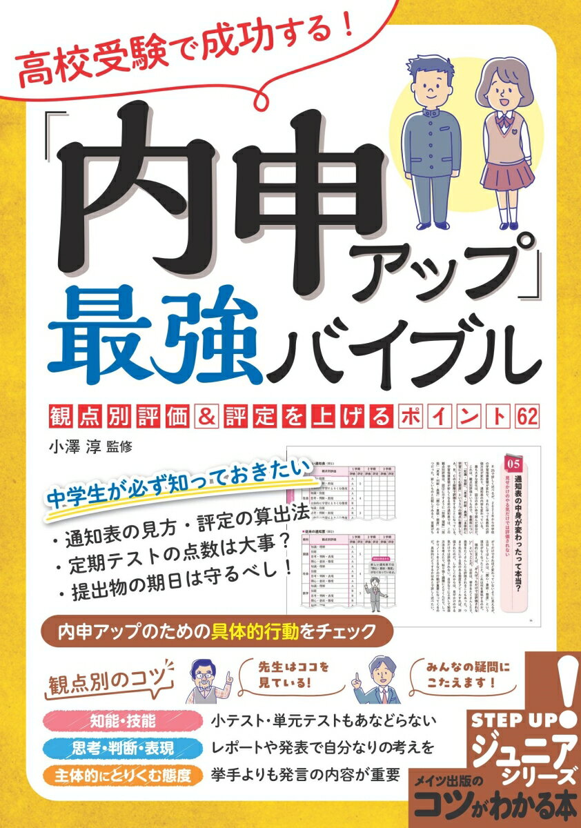 中学生が必ず知っておきたい。通知表の見方・評定の算出法。定期テストの点数は大事？提出物の期日は守るべし！内申アップのための具体的行動をチェック。観点別のコツ。先生はココを見ている！みんなの疑問にこたえます！知能・技能ー小テスト・単元テストもあなどらない。思考・判断・表現ーレポートや発表で自分なりの考えを。主体的にとりくむ態度ー挙手よりも発言の内容が重要。