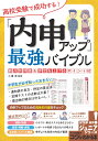 高校受験で成功する! 「内申アップ」最強バイブル 観点別評価＆評定を上げるポイント62 [ 小澤 淳 ]