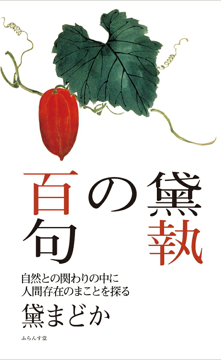 黛執の百句 書影