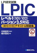 LPI認定試験LPICレベル1《101／102》バージョン3．5対応〈最短合格〉