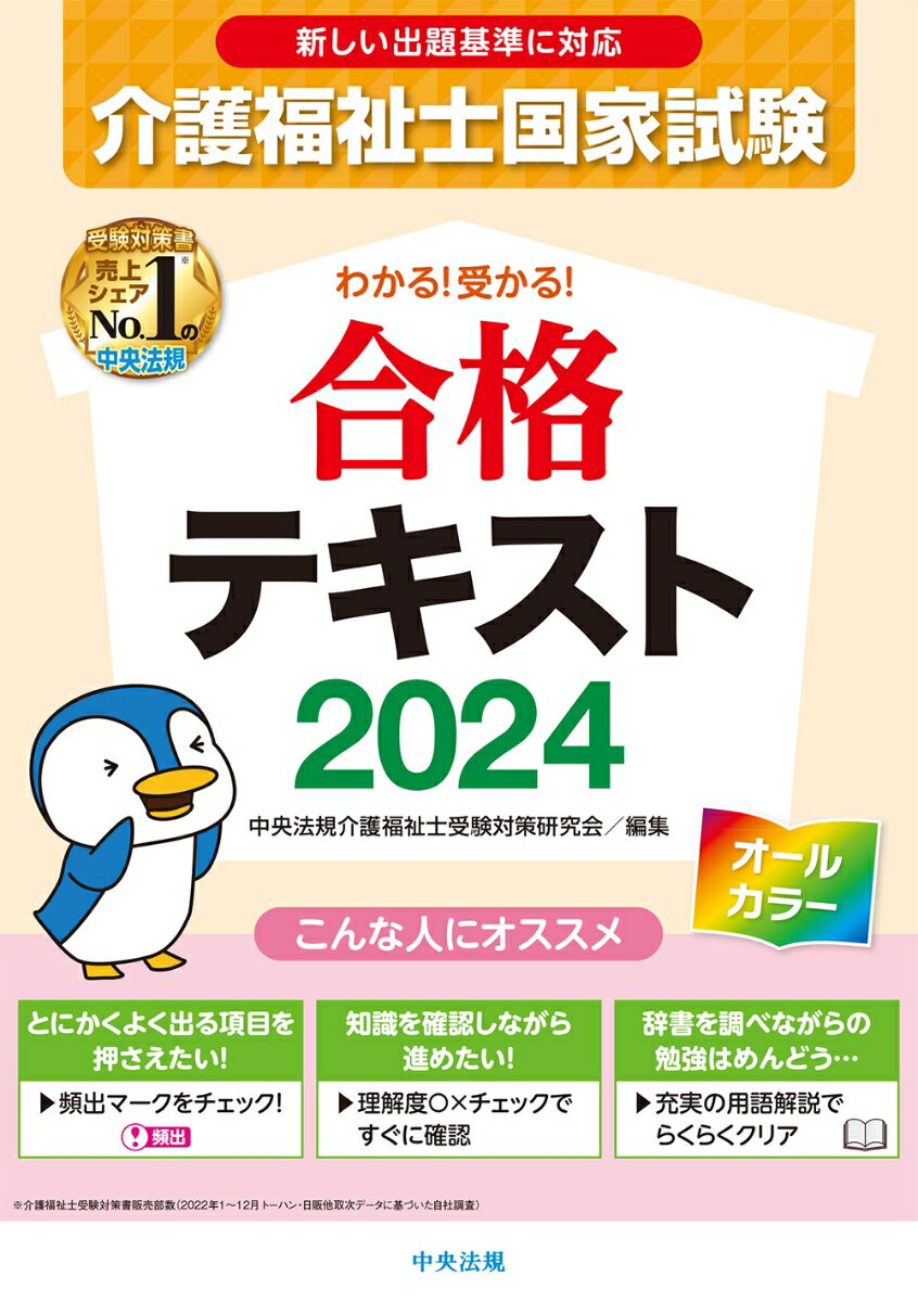 わかる！受かる！介護福祉士国家試験合格テキスト2024 中央法規介護福祉士受験対策研究会