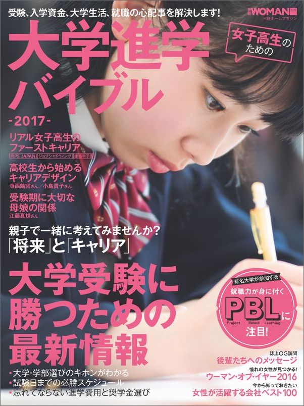 女子高生のための大学進学バイブル2017