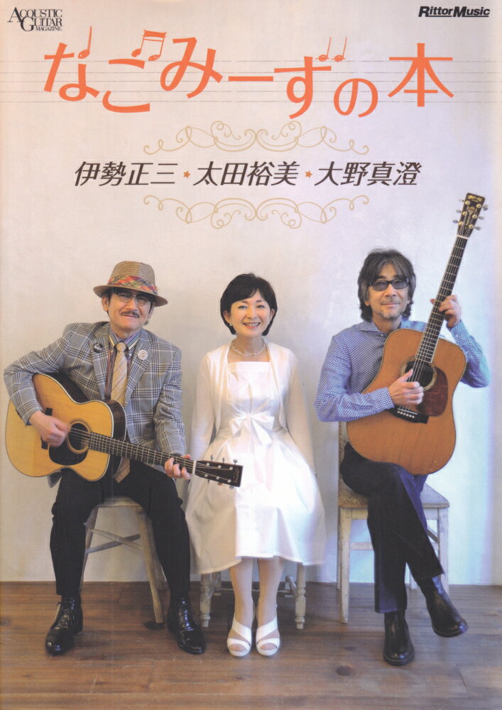 なごみーずの本 伊勢正三★太田裕美★大野真澄 （Acoustic guitar magazine）