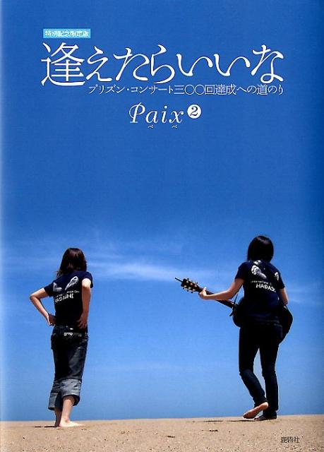 逢えたらいいな特別記念限定版