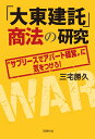 「大東建託」商法の研究 ?サブリースでアパート経営?に気をつけろ！