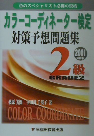 カラーコーディネーター検定　対策予想問題集2級（2001年度版）